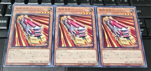 遊戯王　無頼特急バトレイン　DP21　ノーマル　３枚セット　即決