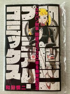 即決 送料込★月刊プリンセス付録【和田慎二 プレミアムコミックス「スケバン刑事」関連コミックス発売記念】2022年5月号 付録のみ匿名配送