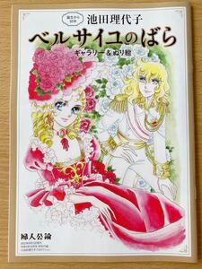 即決★送料込★婦人公論付録【池田理代子『ベルサイユのばら』ギャラリー&ぬり絵 誕生から50年】2022年10月号 付録のみ匿名配送