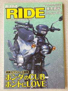 即決★送料込★オートバイ付録【RIDE東本昌平 Sunday Ride ホンダのCUB ホントにLOVE HONDA CROSS CUB110】2022年8月号 付録のみ匿名配送