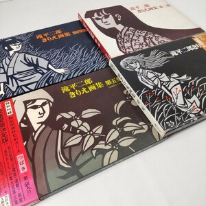 【滝平二郎】 きりえ 画集 講談社 4冊まとめて 昭和50年 特別付録付き 箱入り 昭和レトロ アンティーク 切り絵 大型本