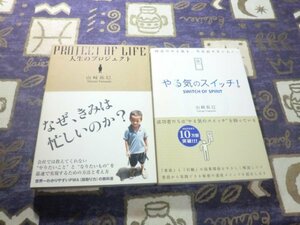 ★☆★人生のプロジェクト やる気のスイッチ！ 昨日のやる気を、今日出せない人へ。 山崎拓巳 PWA(段取り力) 2冊セット★☆★