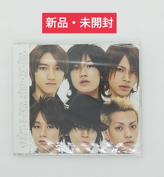 【新品・未開封】KAT-TUN「DON'T U EVER STOP」