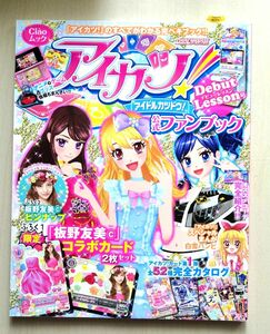 アイカツ 公式ファンブック Debut Lesson号