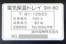 【未使用品】 誠恒電機 SEIKO 電気保温トレイ SHI-80 ■■■#N005_画像4