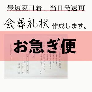 【最短翌日着】会葬礼状を作成します0506-5