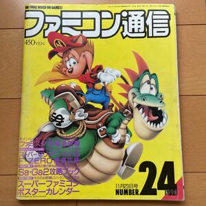 ファミコン通信　1990年11月23日号　No.24