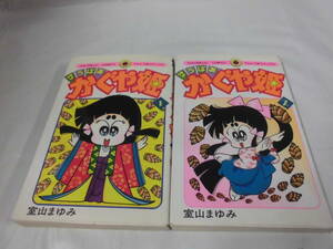 【すうぱあ かぐや姫　1，2巻◆室山まゆみ　てんとう虫コミックス　1990年初版第1刷】ゆうメール可　7*1