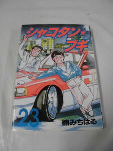 【シャコタン・ブギ　23巻◆楠みちはる　ヤンマガＫＣ　1993年第1刷】 5*5