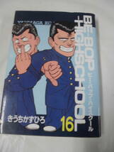 【BE-BOP-HIGHSCHOOL　ビー・バップ・ハイスクール 16巻◆きうちかずひろ ヤンマガＫＣ 1991年第1刷】 5*5_画像1