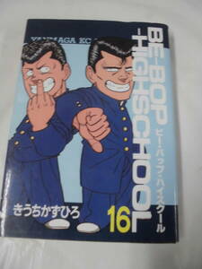 【BE-BOP-HIGHSCHOOL　ビー・バップ・ハイスクール 16巻◆きうちかずひろ ヤンマガＫＣ 1991年第1刷】 5*5