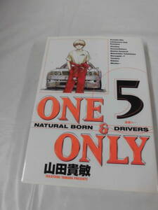 【ONE＆ONLY　5巻◆山田貴敏　ビッグコミックス　2005年初版第1刷】7*1