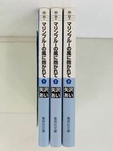 漫画コミック文庫【マリンブルーの風に抱かれて 1-3巻・全巻完結セット】矢沢あい★集英社文庫_画像2