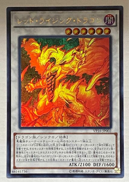 遊戯王 レッド・ライジング・ドラゴン　VP16-JP002 UR