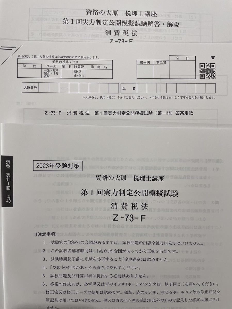 2023年資格の大原 税理士講座消費税法 実力判定模試3回分