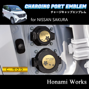 匿名・保障♪ 4種類から選択♪ 日産 SAKURA チャージキャップ 充電口 エンブレム ステッカー ガーニッシュ 充電 ポート キャップ ゴールド