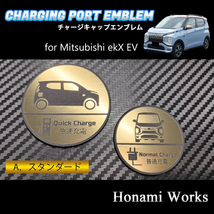 匿名・保障♪ 4種類から選択♪ ekX EV ekクロス チャージキャップ カバー エンブレム ステッカー ガーニッシュ 充電 ポート ゴールド_画像7