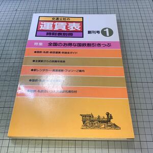 交通公社の運賃表　時刻表別冊　1981年12月　創刊号