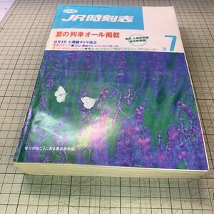 JR時刻表　1991年7月号