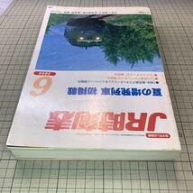 JR時刻表　2004年6月号_画像5