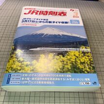 JR時刻表　2012年3月号_画像1