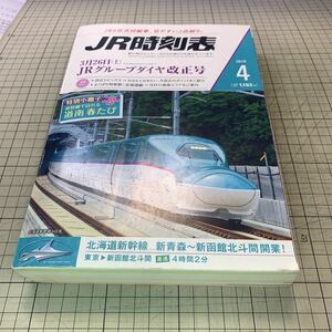 JR時刻表　2016年4月号