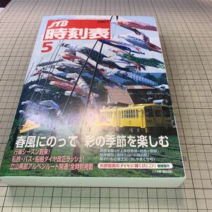 JTB時刻表　2007年5月号