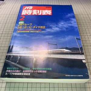 JTB時刻表　2005年2月号