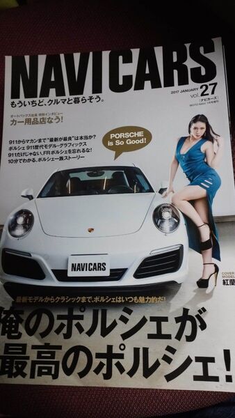 NAVI CARS ナビカーズ 2017年1月 ポルシェ 紅蘭