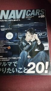 NAVI CARS ナビカーズ　2013年5月　表紙　武田真治