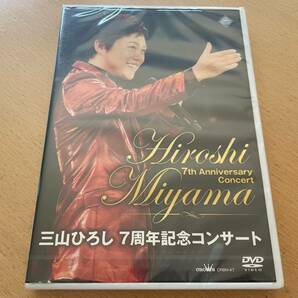 M 匿名配送 DVD 三山ひろし 7周年記念コンサート 通常盤 4988007273022