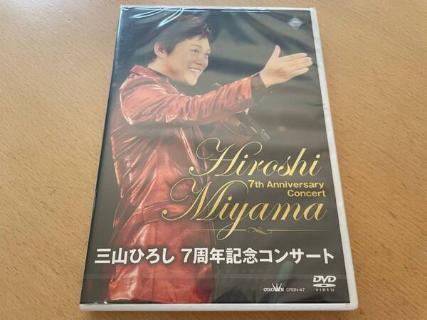 M 匿名配送 DVD 三山ひろし 7周年記念コンサート 通常盤 4988007273022