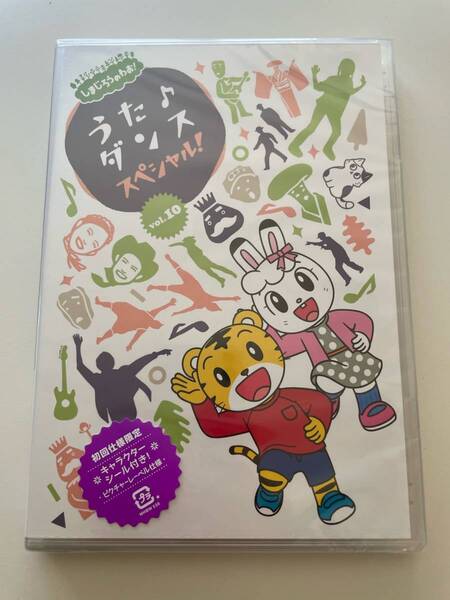 MR 匿名配送 DVD しまじろうのわお! うた♪ダンススペシャル! vol.10 4560427468952