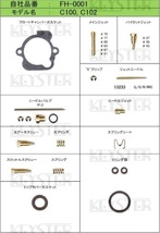 ■ FH-0001P8　スーパーカブ C100　2本パイプ 8穴用　れんこん 燃調キット キャブレター リペアキット キースター３_画像2