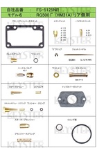 ■FS-5125NFP/RP　RG500Γ　HM31A　ガンマ　キャブレター リペアキット　キースター　KEYSTER　燃調キット５_画像3