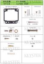 ■ FY-5048N 　XJ750E 　5G9 キャブレター リペアキット　キースター　燃調キット　４_画像2