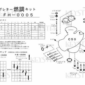 ■ FH-0005 スーパーカブ  C50 縦キャブ キャブレター リペアキット キースター KEYSTER 燃調キット2の画像3