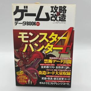 モンスターハンター4 ゲーム攻略　改造　データBOOK vol 14