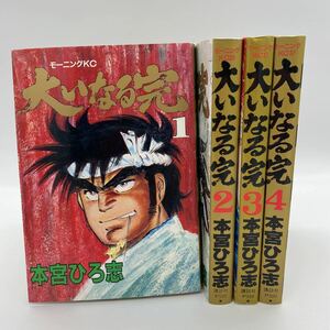 大いなる完　全巻セット 講談社 1-4 本宮ひろ志