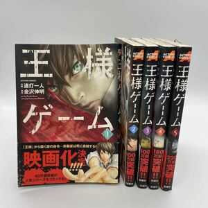 王様ゲーム　全巻セット 1-5