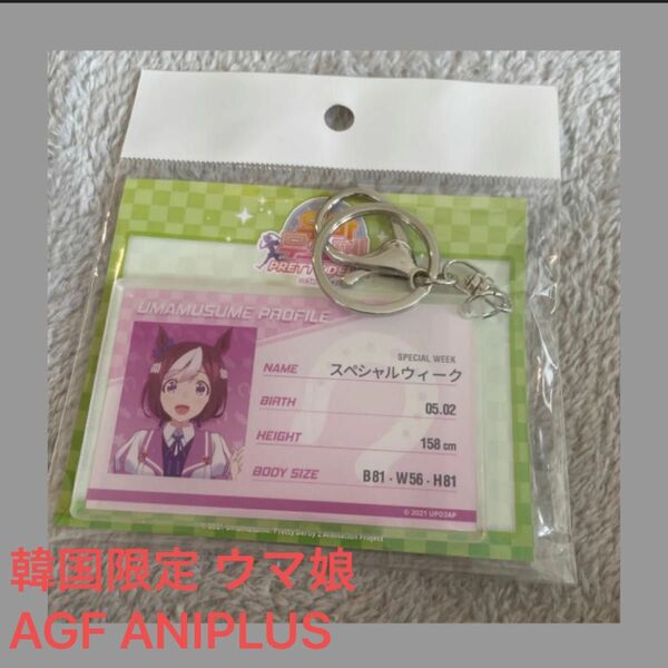 韓国限定 ウマ娘 AGF ANIPLUSスペシャルウィーク アクリルキーホルダー 