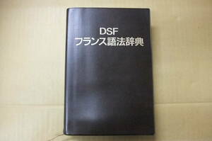 Bｂ2113-バラ　本　DSFフランス語法辞典　西村牧夫 フランソワーズ V．尾上　　白水社