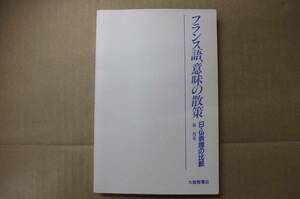 Bｂ2116-ｂ　本　フランス語、意味の散策　泉邦寿　　大修館書店