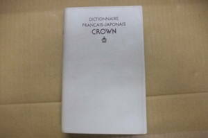 Bb2120-aкнига@CROWN DICTIONNAIRE FRANCAIS-JAPONAIS Crown . мир словарь ( белый ) три ..