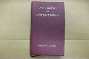 Bｂ2120-b　本　dictionnaire du vocabulaire essentiel フランス基本語辞典　　白水社