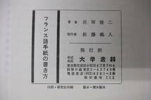 Bｂ2120-バラ　本　L'Art d'Ecrire Une Lettre En Francais　フランス語手紙の書き方　長塚隆二著　大学書林_画像6