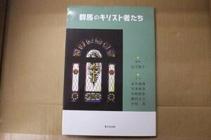 Bｂ2129-c　本　群馬のキリスト者たち　山下智子　聖公会出版