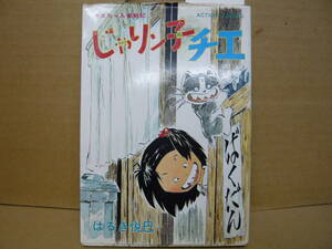 Bｂ2109-a　本　初版　じゃりン子チエ　１１巻　はるき悦巳　双葉社