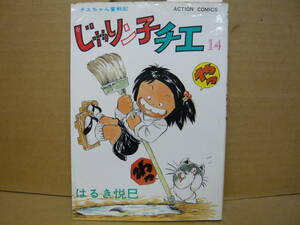 Bｂ2109-a　本　初版　じゃりン子チエ　１４巻　はるき悦巳　双葉社