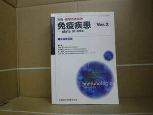 Bb2097-バラ 本　別冊・医学のあゆみ 免疫疾患Ver2　今西二郎 他3名　医歯薬出版